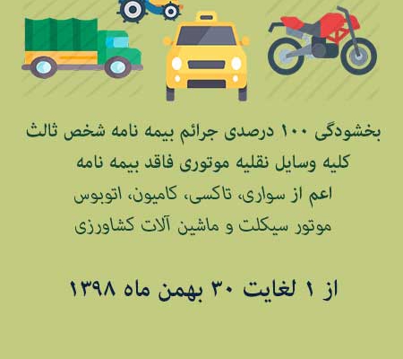 بخشودگی جرائم بیمه شخص ثالث