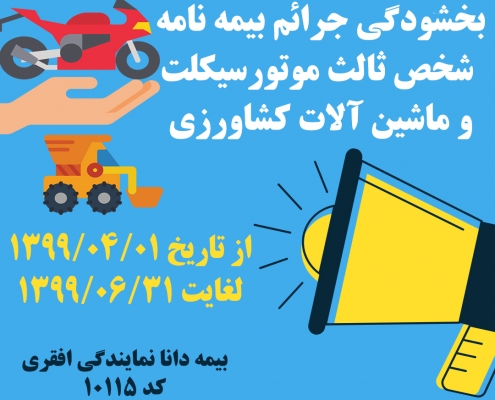 بخشودگی جرائم بیمه شخص ثالث