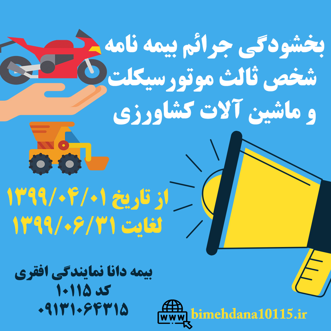 بخشودگی جرائم بیمه شخص ثالث